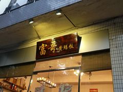 门面-富哥食店