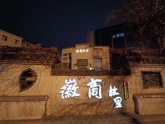 -中国徽菜·徽商故里(广安门店)