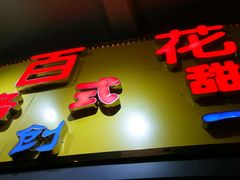 -百花传统甜品店(原址店)