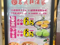 -名盈轩酒家·手工茶点·16年经典粤菜(新一城店)