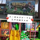 六一就和娃相约绿野仙踪郊野乐园吧