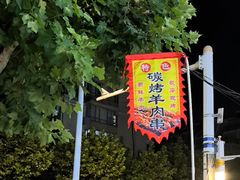 -韦记老友粉(大华店)