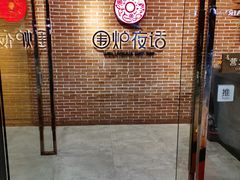 -围炉夜话·潮汕卤水火锅(榕江店)