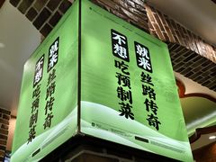 -丝路传奇·中国拉面航母店(北医三院店)
