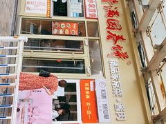 门面-香满园春饼·家常菜(东大桥店)