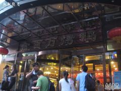 -金百万烤鸭店(马甸店)