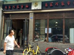 -肖家河家常面(肖家河北街店)