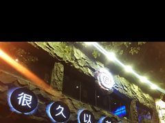 -很久以前羊肉串(簋街店)
