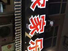 -香满居张记小厨私房菜(青岛站店)
