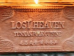 -花马天堂云南餐厅 Lost Heaven(高邮路店)