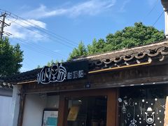 门面-狐狸家·酸奶酪专门店(平江路店)