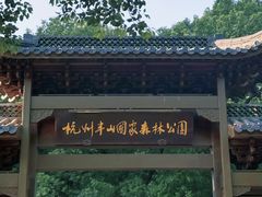 -杭州半山国家森林公园