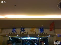 -新影联东环影城