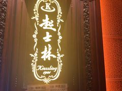 -起士林大饭店(小白楼店)