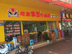门面-老牌依强牛肉店(达道总店)