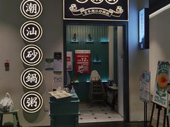门面-潮粥荟·潮汕砂锅粥(朝阳大悦城店)