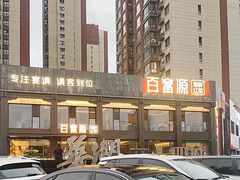 -百富源·海鲜辽菜(张士店)