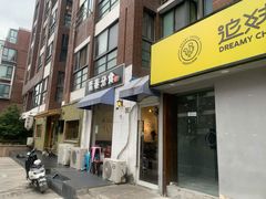 -青春分食(仙林大学城店)
