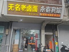 -无名老卤面(中华门店)