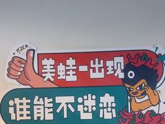 -味之绝热血美蛙鱼火锅(中坝店)