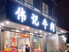 门面-伟记牛肉(金鸿公路店)