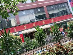 -明腾壹间茶餐厅(新都会花园广场店)