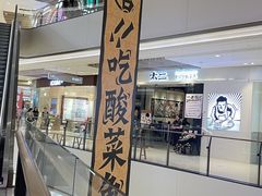 -太二酸菜鱼(石家庄万象城店)