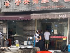 门面-守英猪脏粉(仓桥街店)