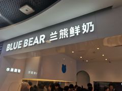 门面-兰熊鲜奶(西直门凯德mall店)