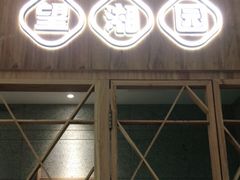 门面-望湘园·湖南菜(宏伊店)