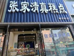 门面-张家清真糕点(奉天街店)