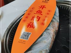 -有鱼吃·纸包烤鱼(曲江创意谷店)