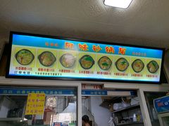 -春艳砂锅居(新玛特店)