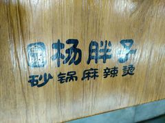 -金陵杨胖子·砂锅麻辣烫(金轮新天地店)