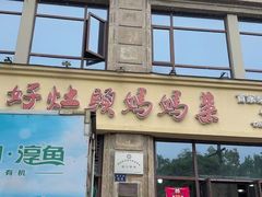 -好灶头妈妈菜·千岛湖土菜地标美食