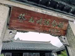 -蔡元培故居