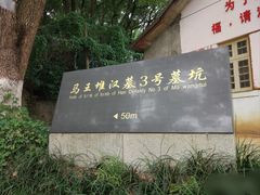 -马王堆汉墓遗址
