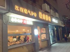 门面-辣叨叨·江西小炒锅气米粉(南京西路店)