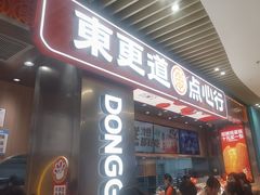 -東更道点心行(北京龙湖熙悦天街店)