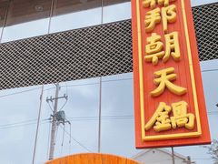 门面-韩邦朝天锅