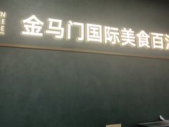 -金马门国际美食百汇(珞喻路店)