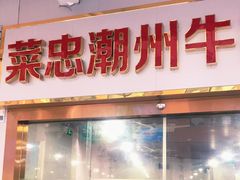 门面-菜忠潮州牛肉店(岗厦店)