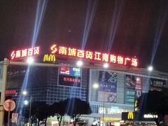 -南城百货(亭江店)