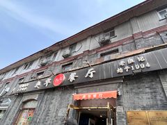 -奥华餐厅·老张记(台基厂店)