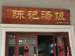 门面-陈记汤饭(水巷口店)