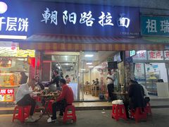 -朝阳路拉面店