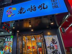 -老啪叽串炒饭(铁百店)