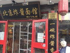 门面-北京炸酱面馆·烤鸭(前门总店)