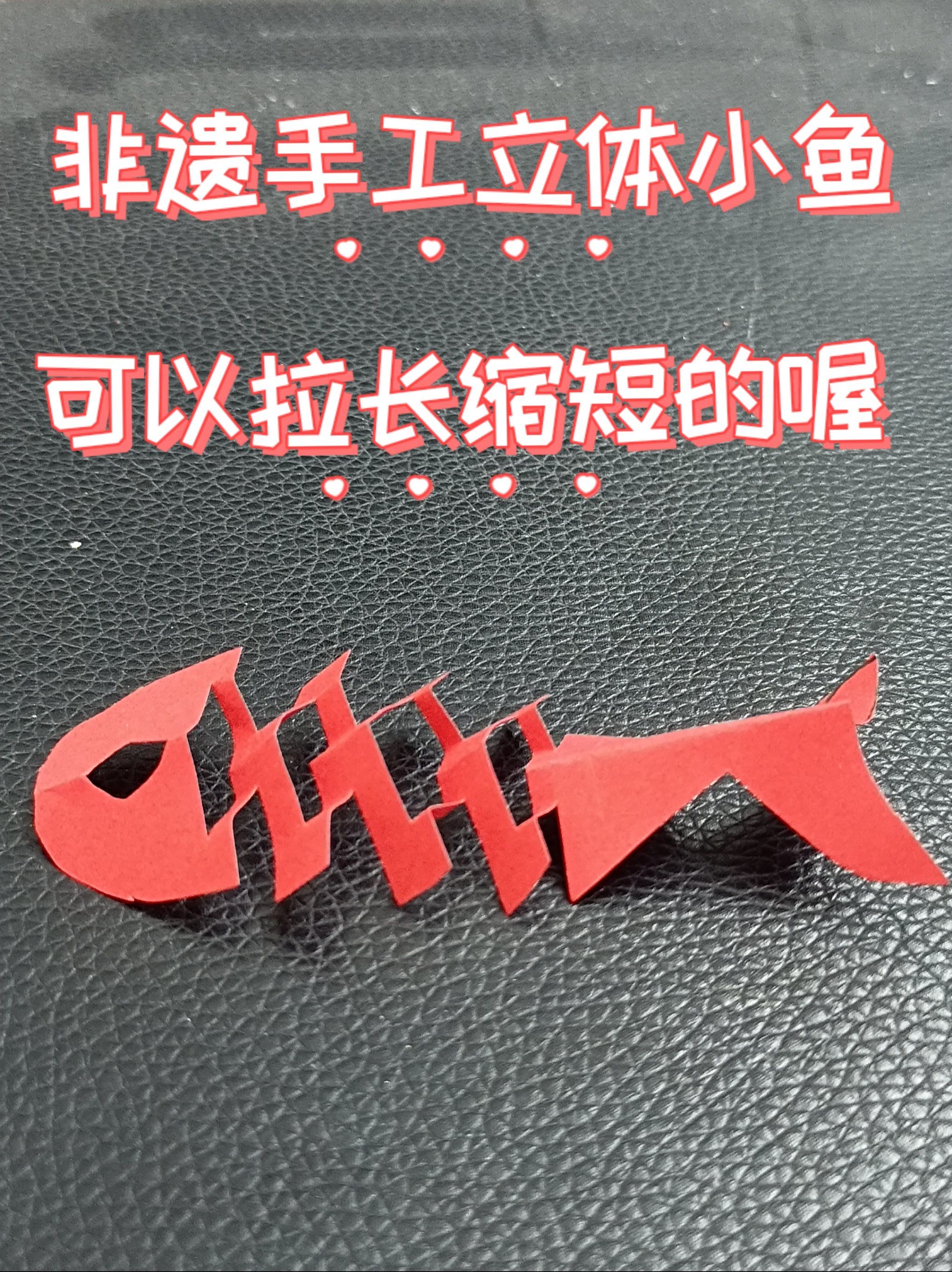 非遗,超简单立体小鱼教程,浓浓年味,年年有余