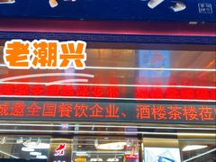-老潮兴粿品(龙北店)